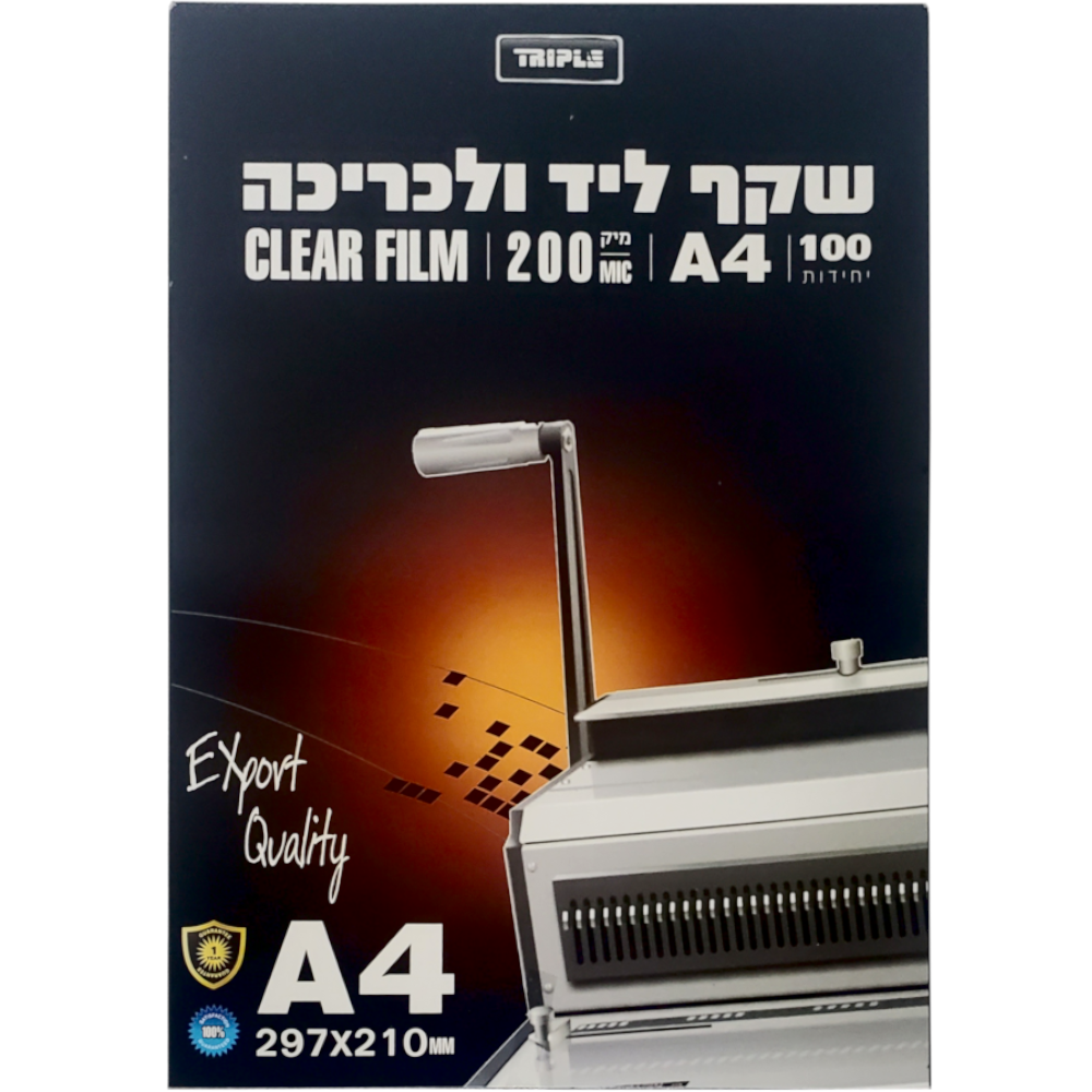 שקפים לכריכה (100) A4 0.20 TRIPLE